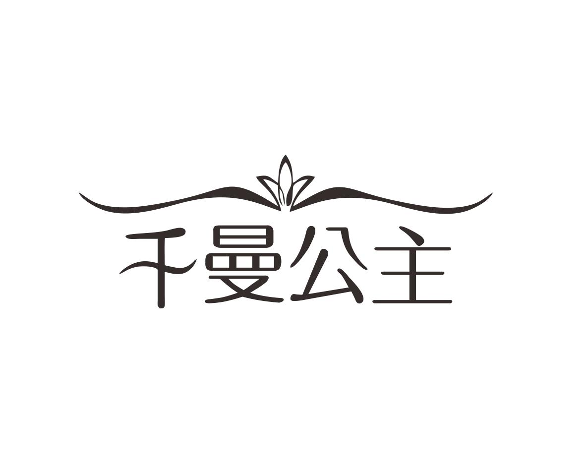 千曼公主