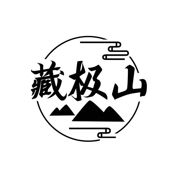藏极山
