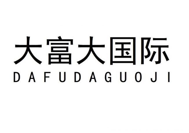 大富大国际