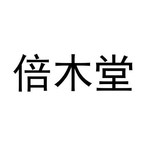 倍木堂