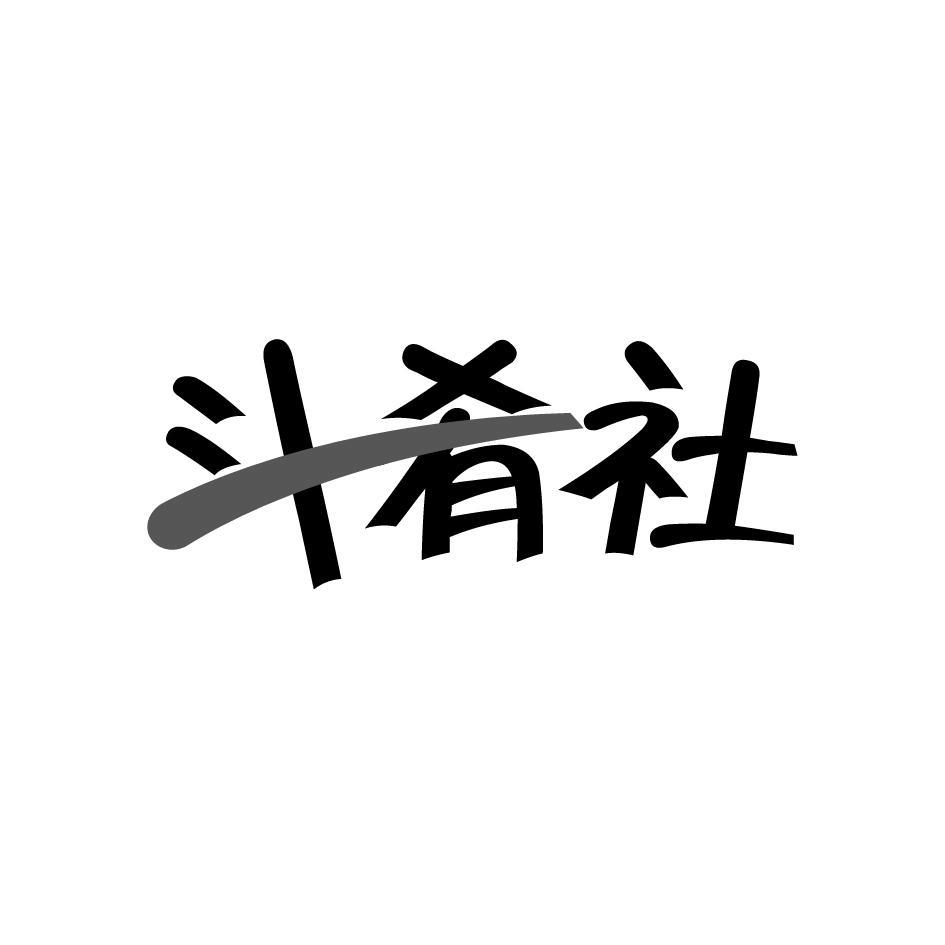 斗肴社