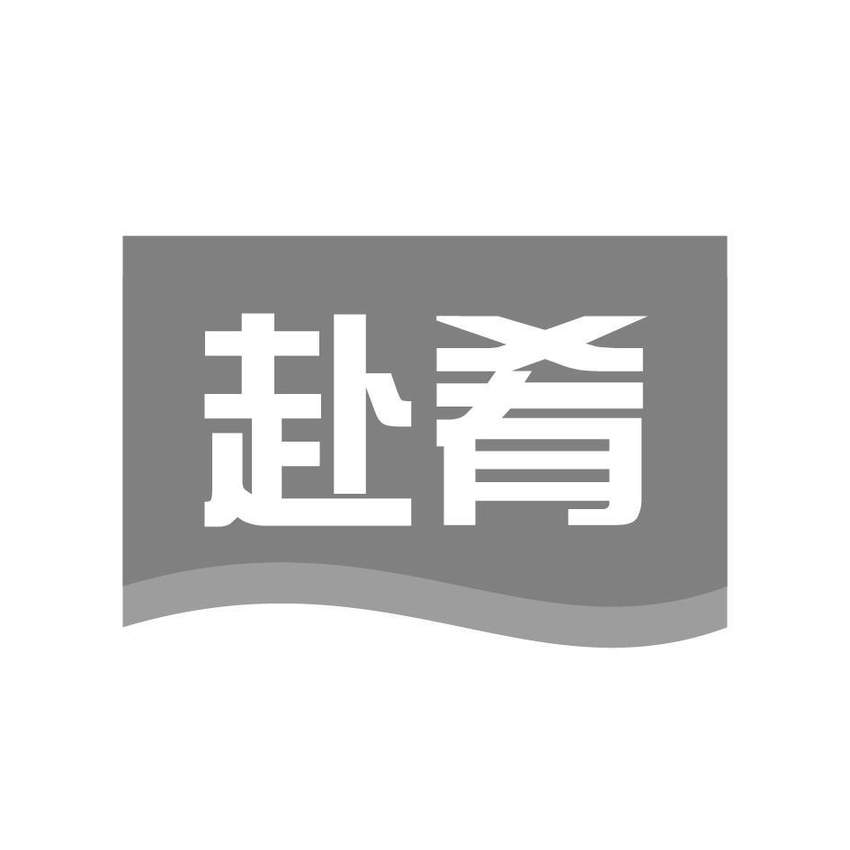 赴肴