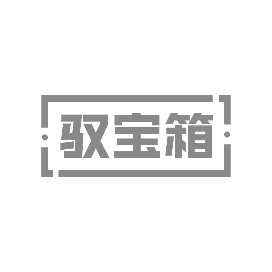 驭宝箱