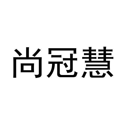 尚冠慧