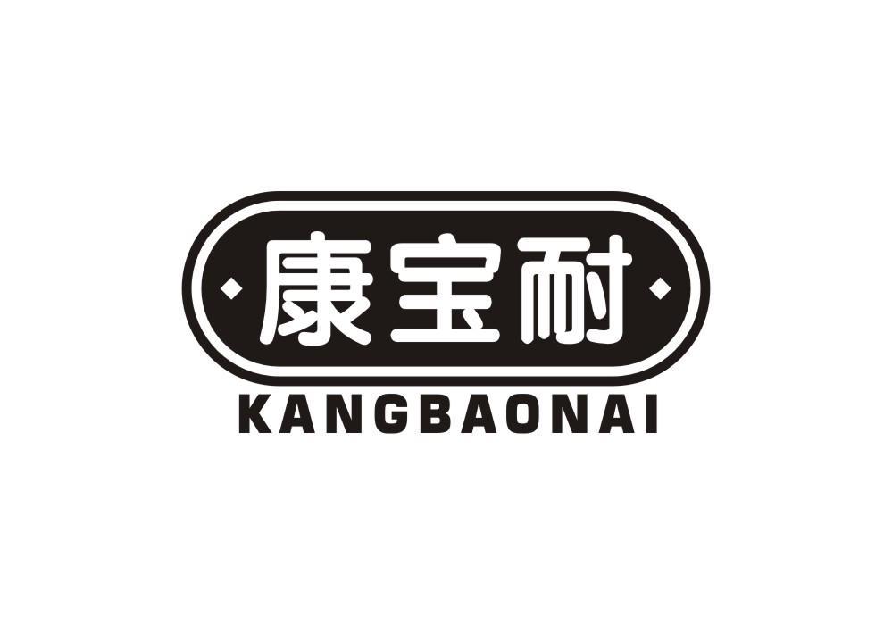 康宝耐