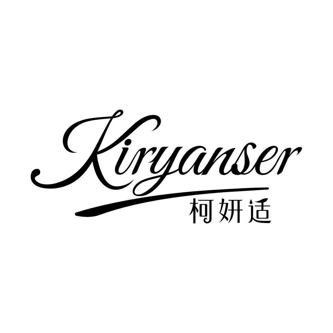 柯妍适 KIRYANSER
