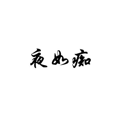 夜如痴