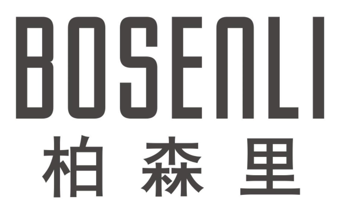 柏森里