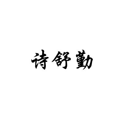 诗舒勤