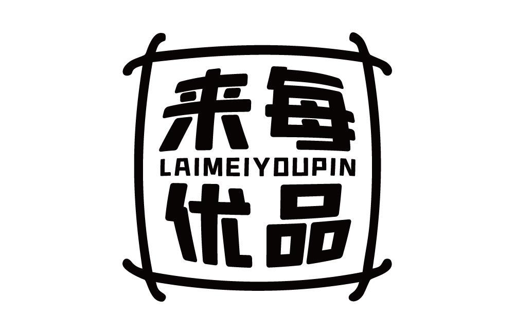来每优品