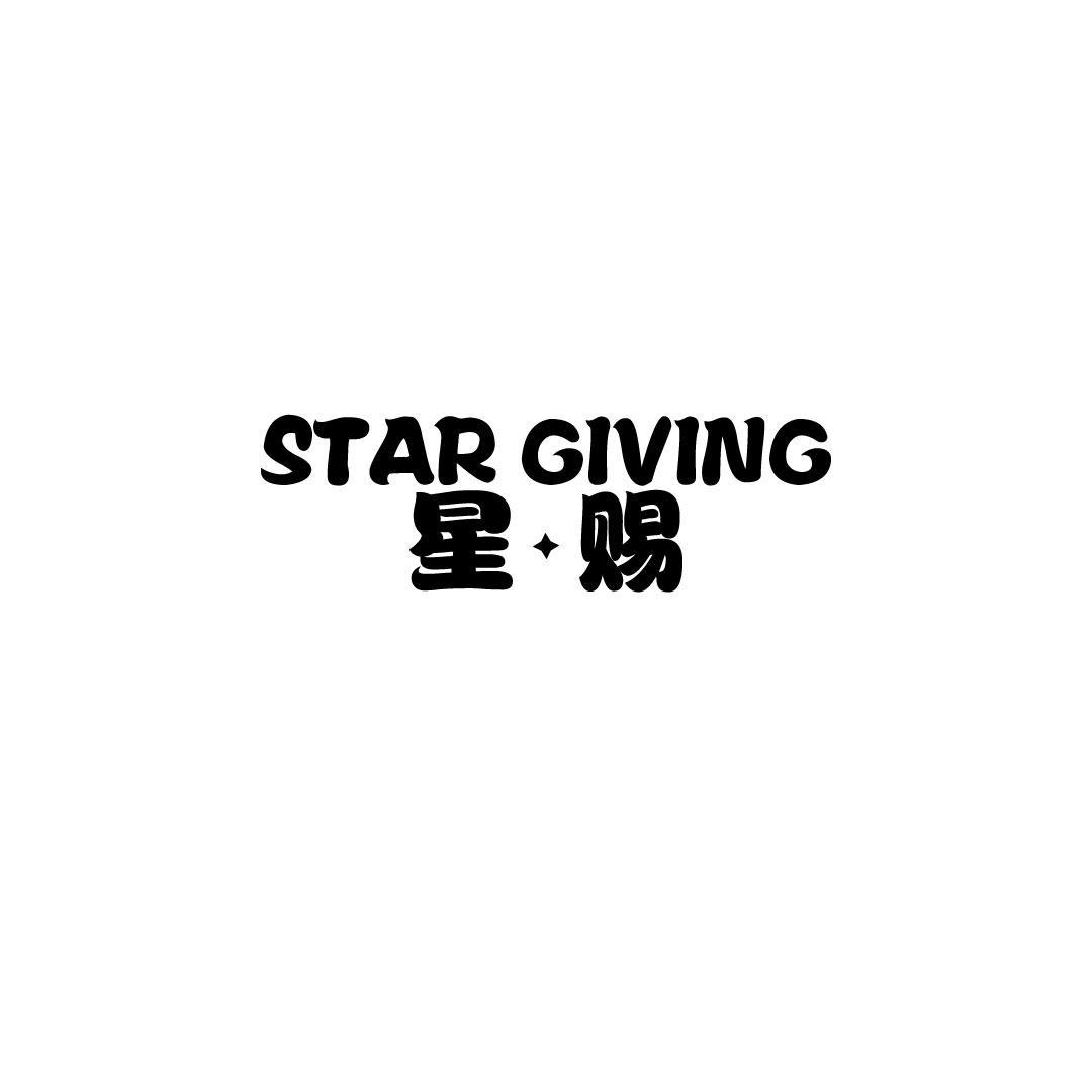 星赐 STAR GIVING