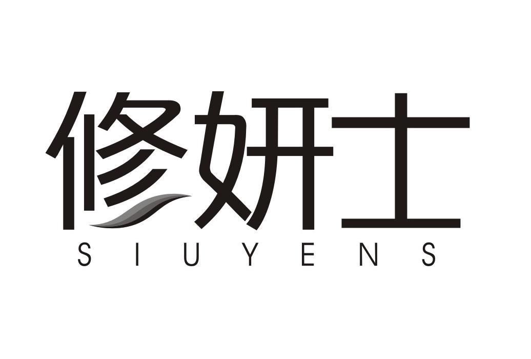 修妍士
SIUYENS