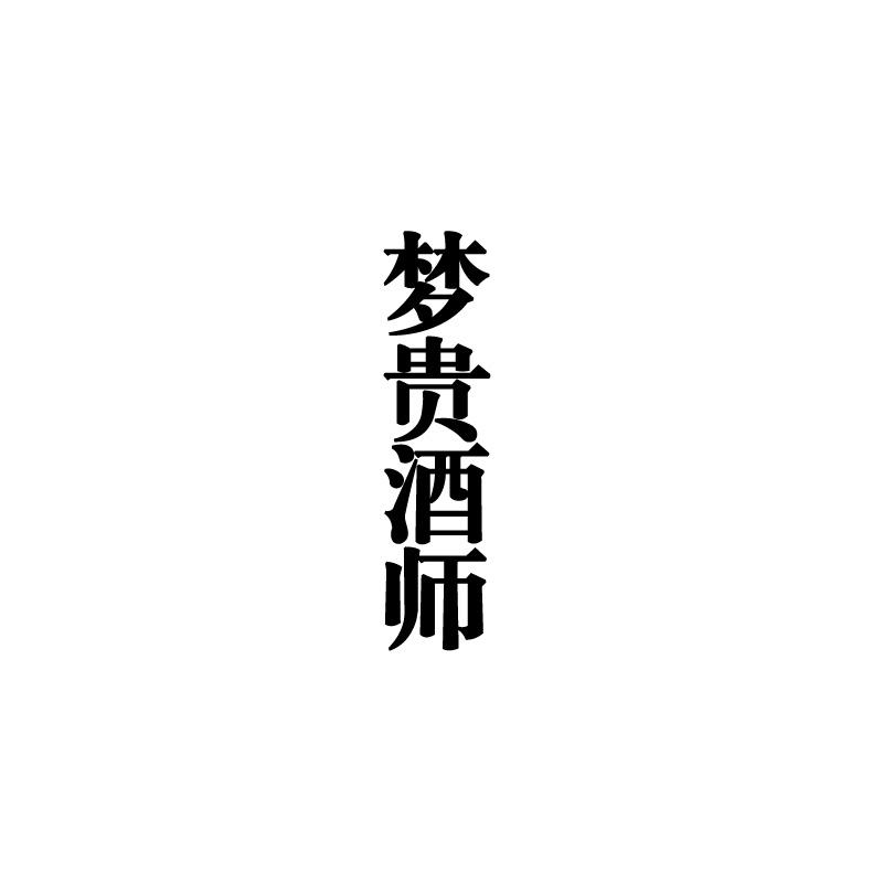  梦贵酒师
