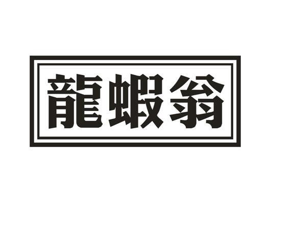 龙虾翁