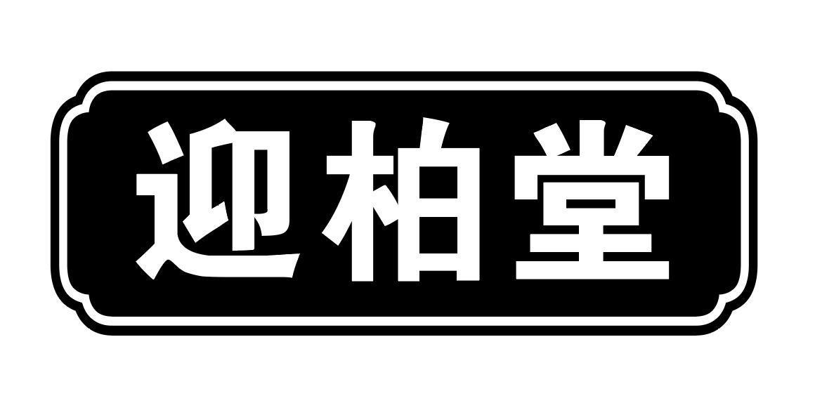 迎柏堂