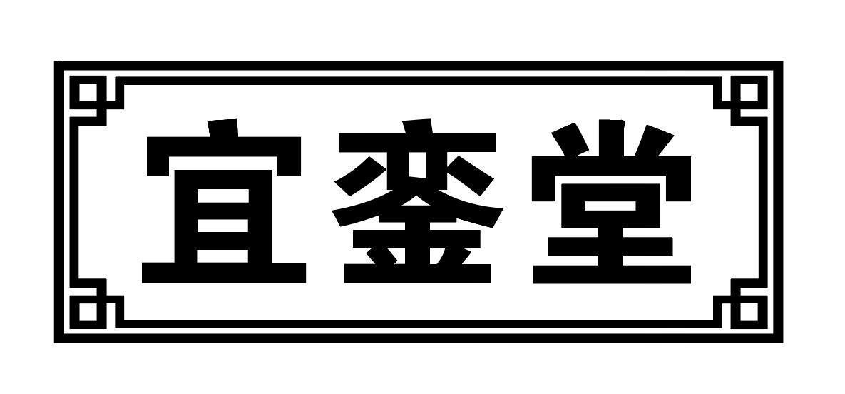 宜銮堂