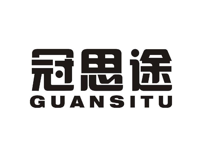 冠思途 GUANSITU