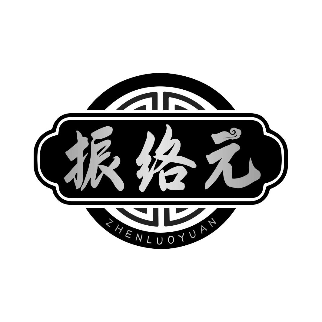 振络元   ZHENLUOYUAN