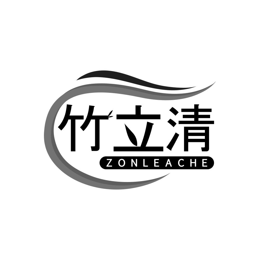 竹立清 ZONLEACHE