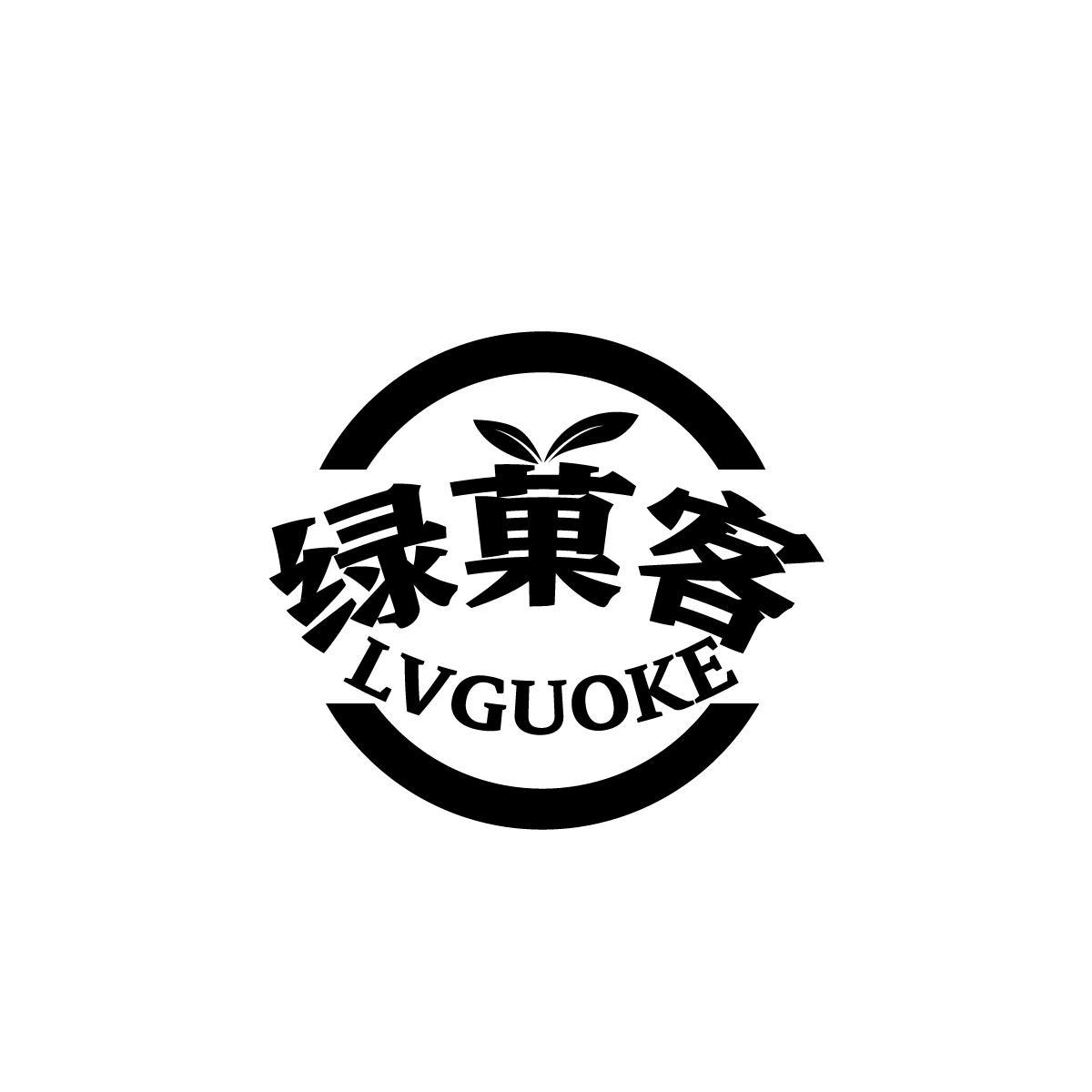 绿菓客LVGUOKE