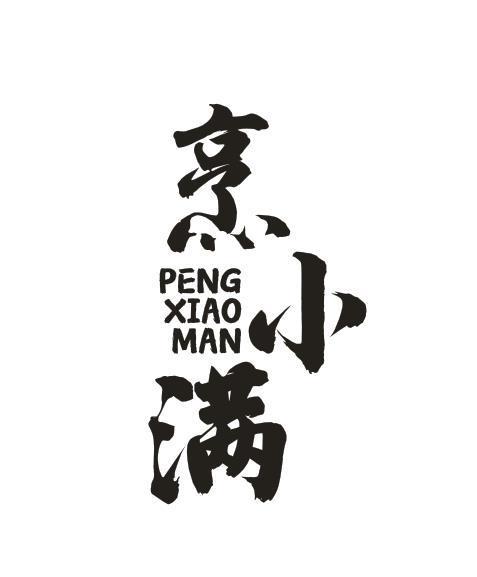烹小满