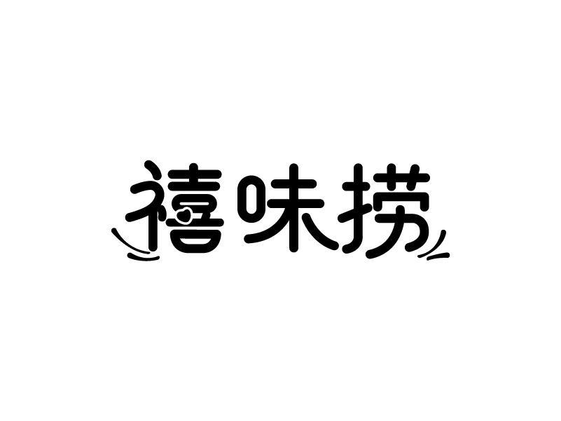 禧味捞
