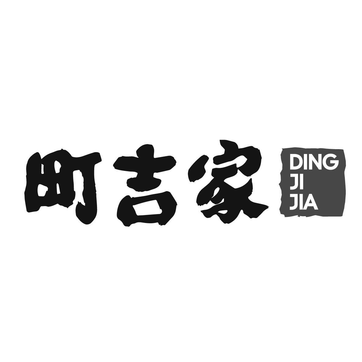 町吉家
DINGJIJIA