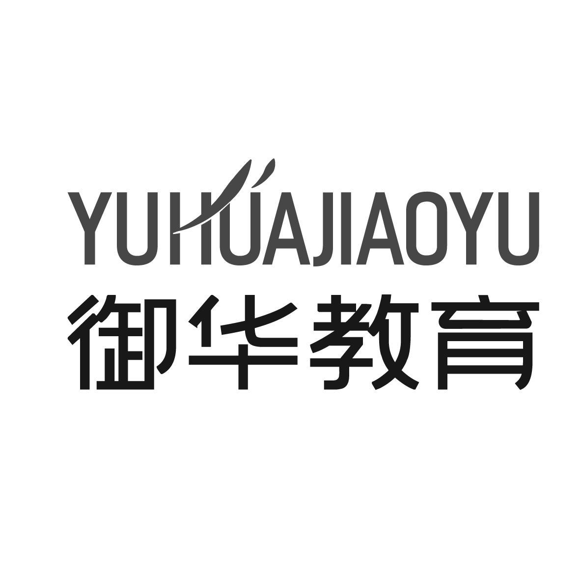 御华教育 
YUHUAJIAOYU