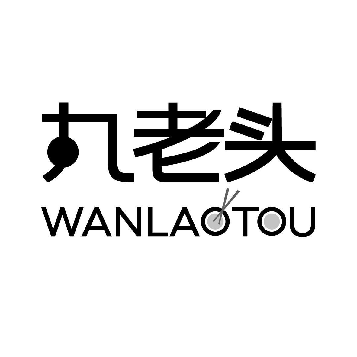 丸老头
WANLAOTOU