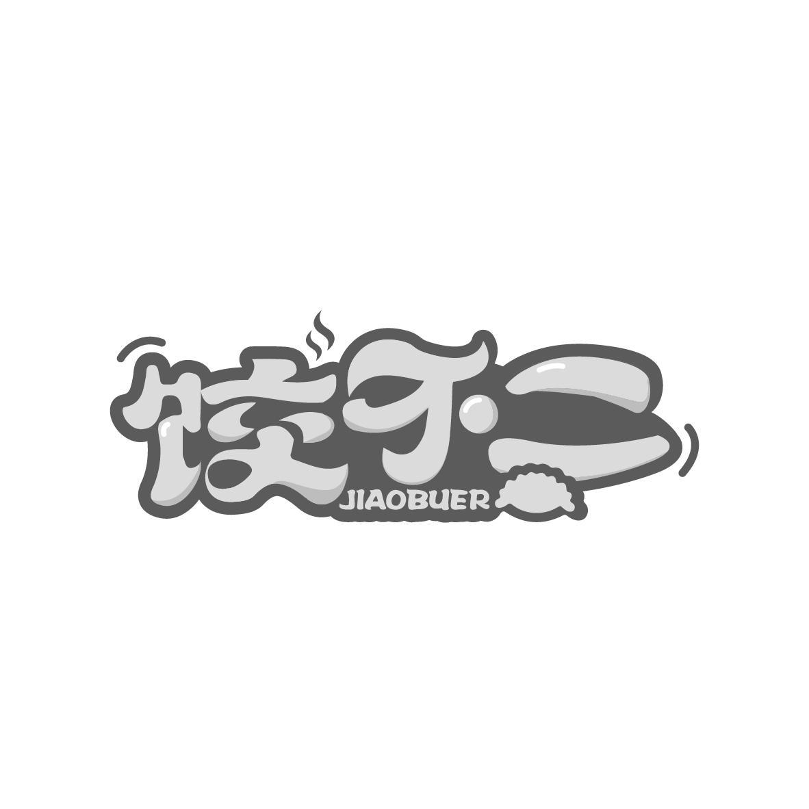 饺不二