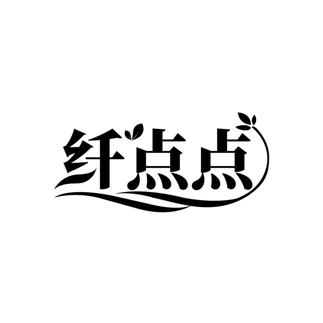 纤点点
