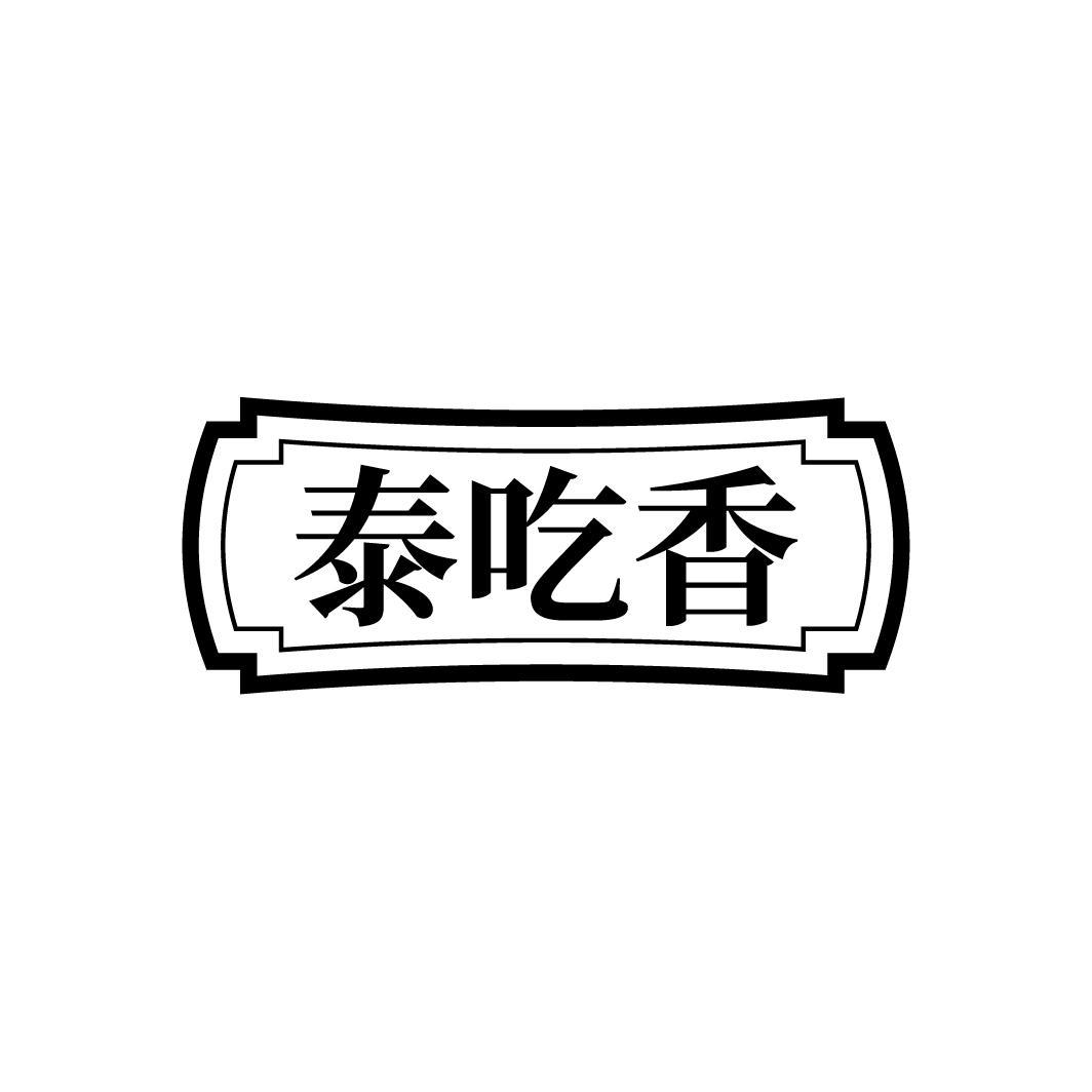 泰吃香
