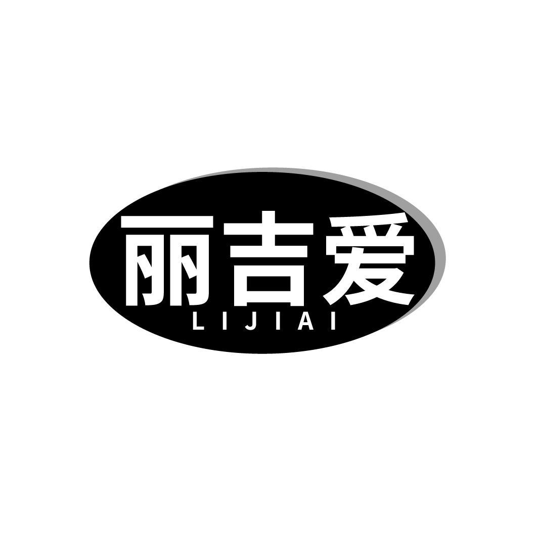 丽吉爱
LIJIAI