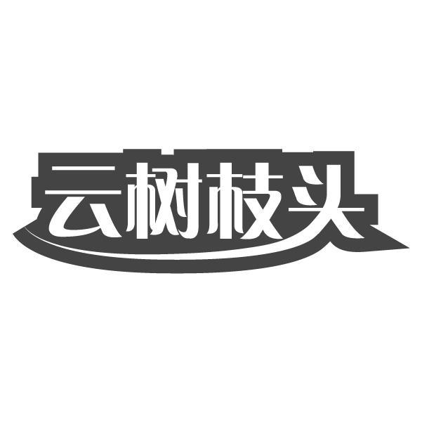 云树枝头