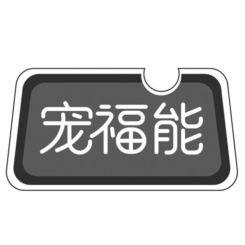 宠福能