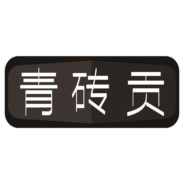 青砖贡