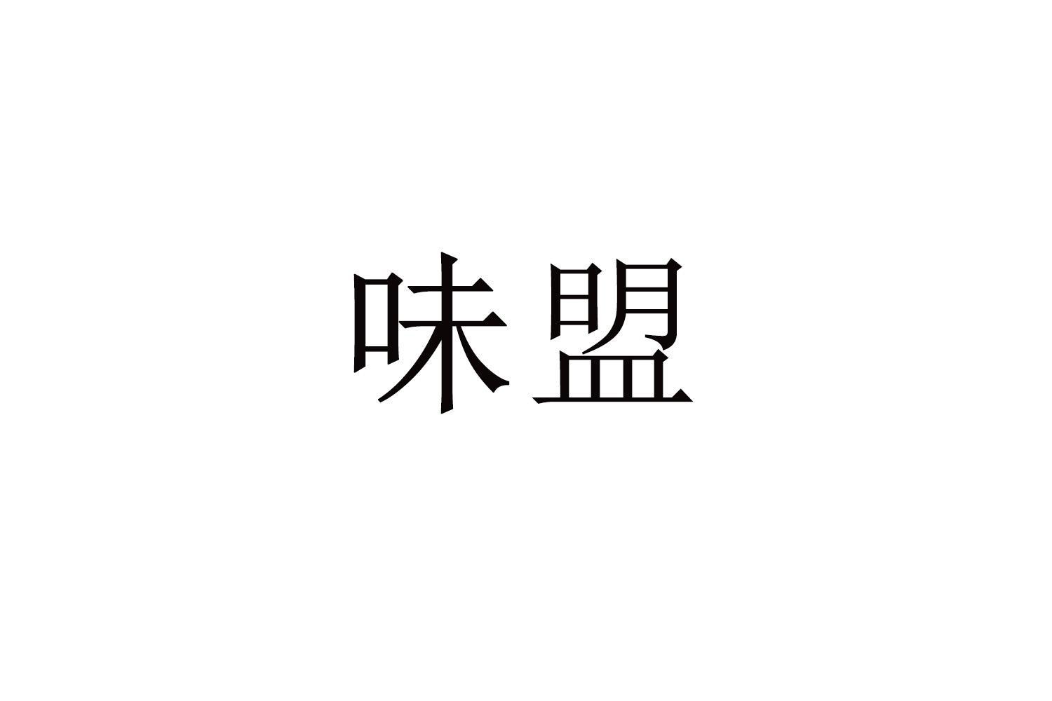 味盟