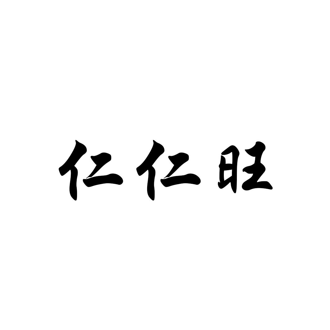 仁仁旺