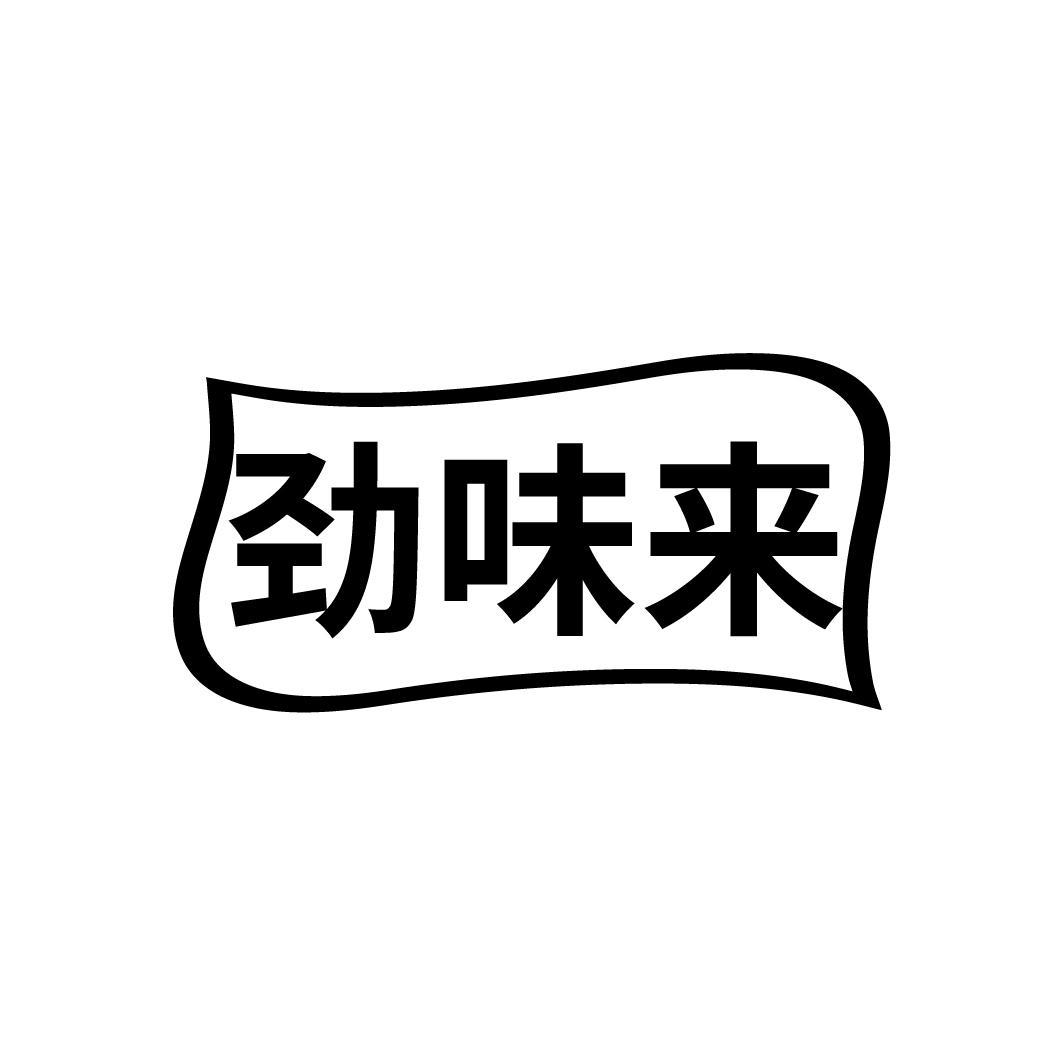 劲味来
