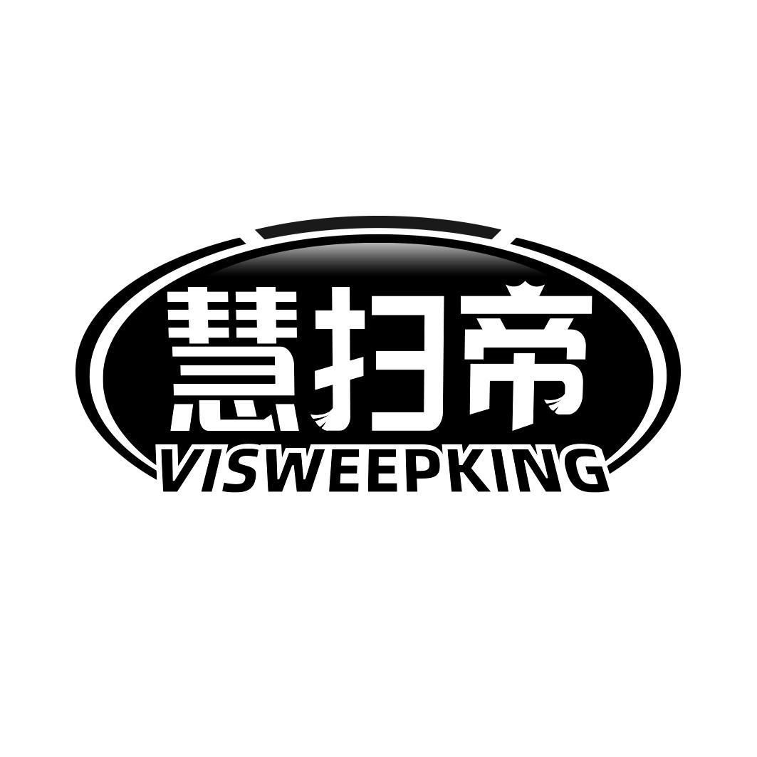 慧扫帝 VISWEEPKING