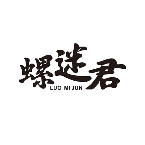 螺迷君+luomijun