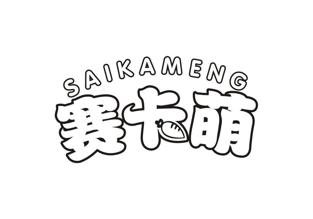 赛卡萌