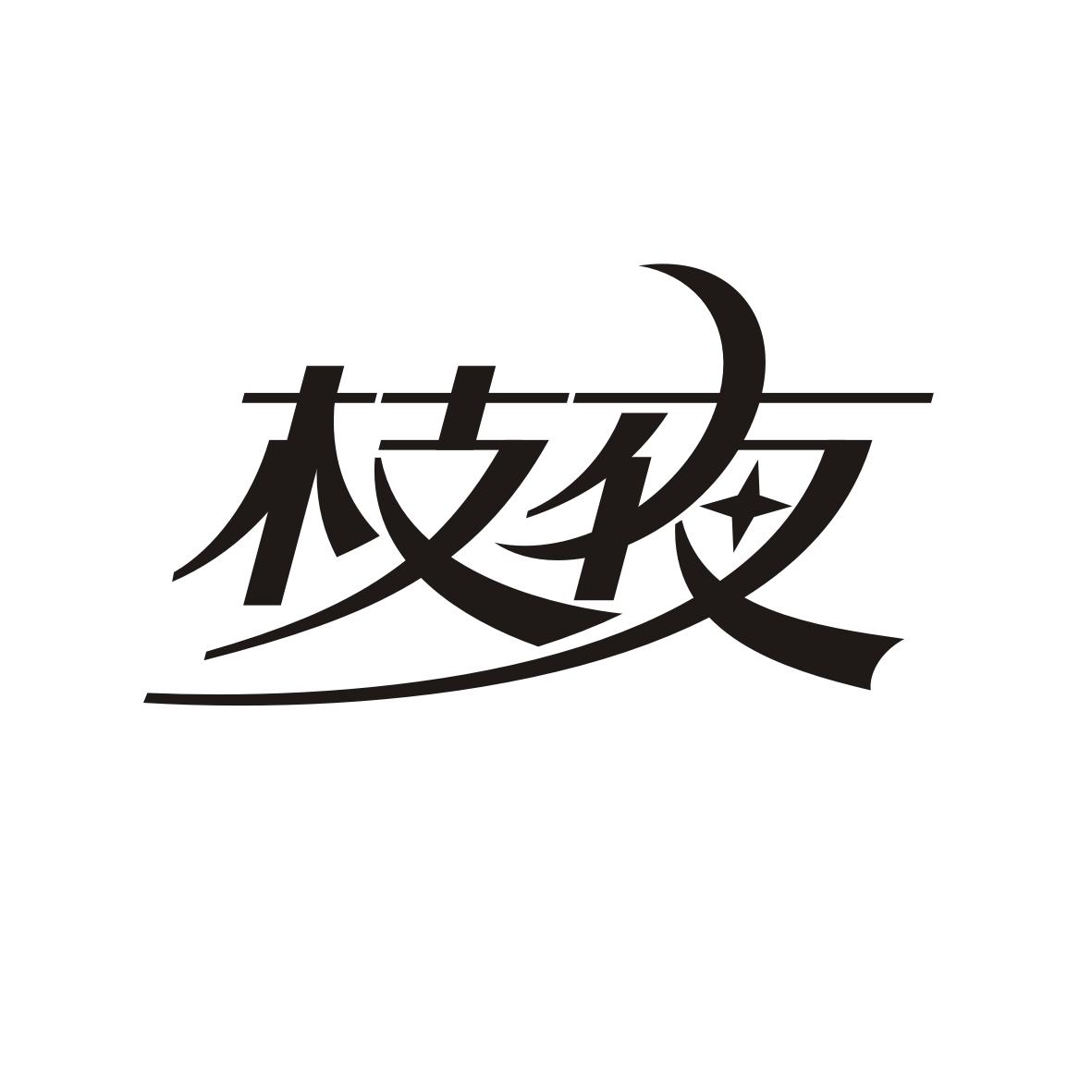 枝夜