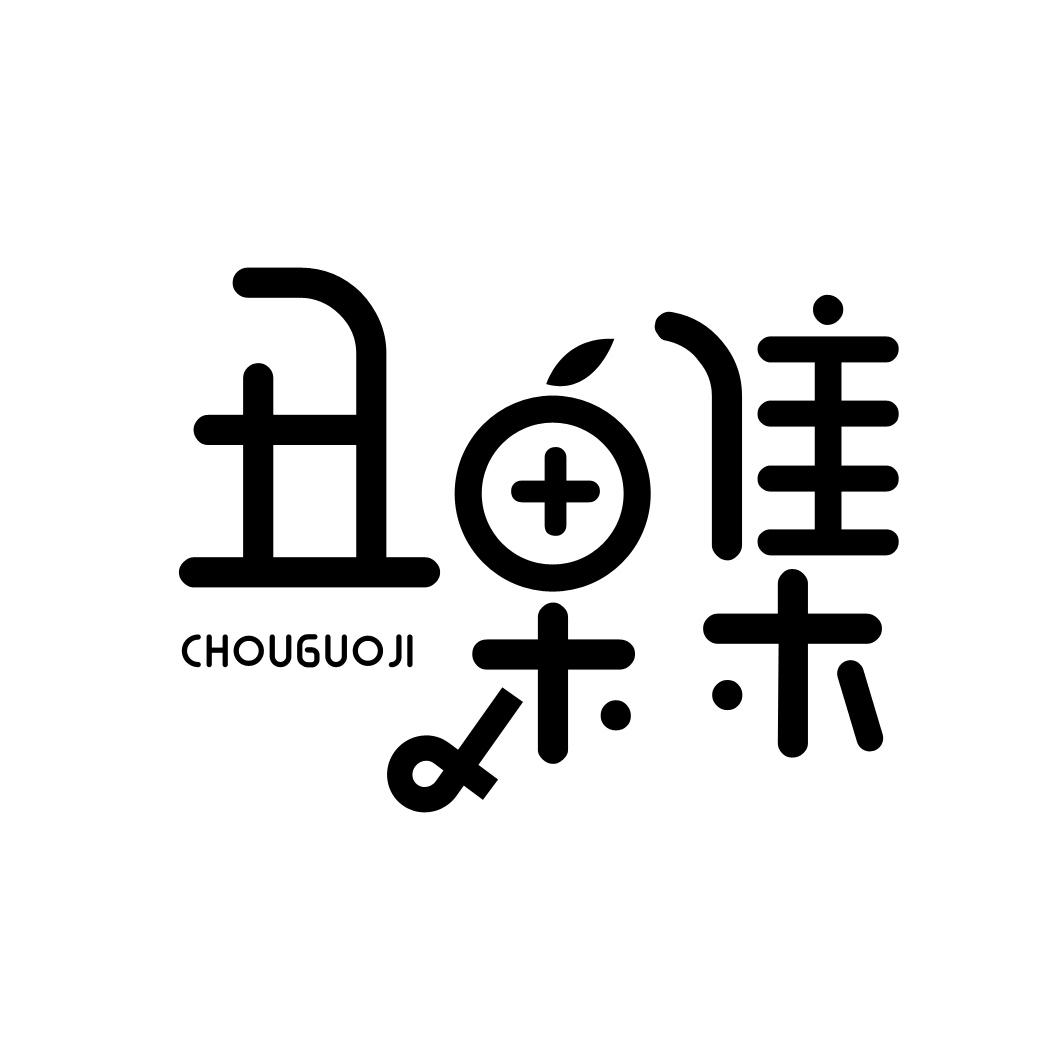 丑果集
