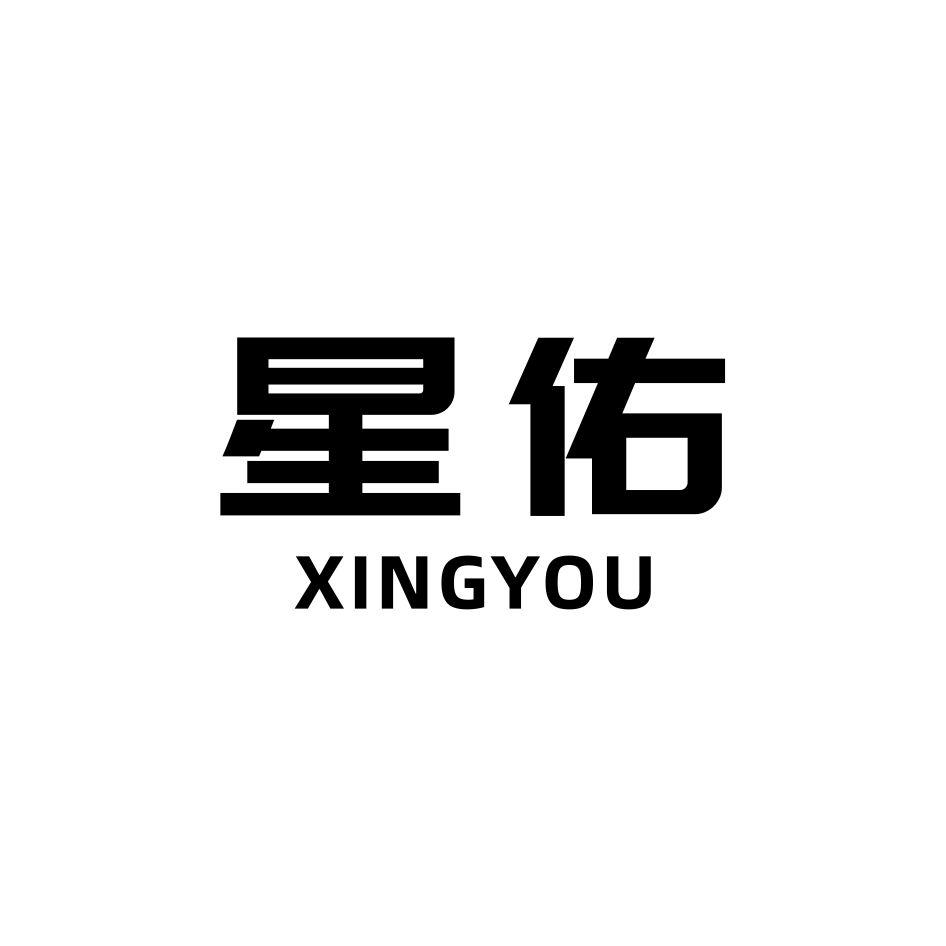 星佑