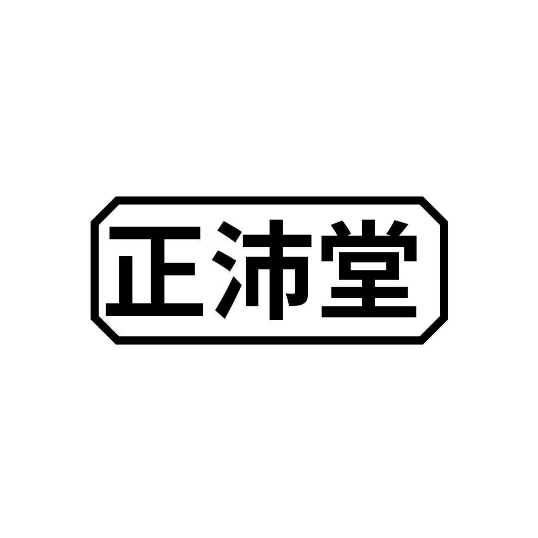 正沛堂
