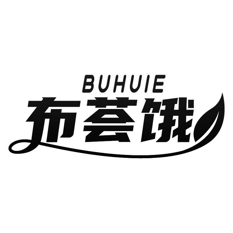 布荟饿+拼音
