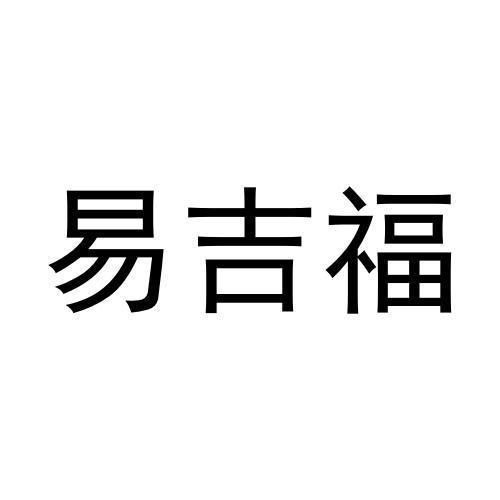 易吉福
