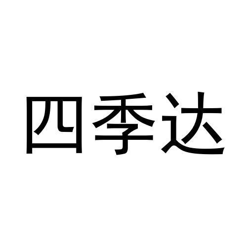 四季达