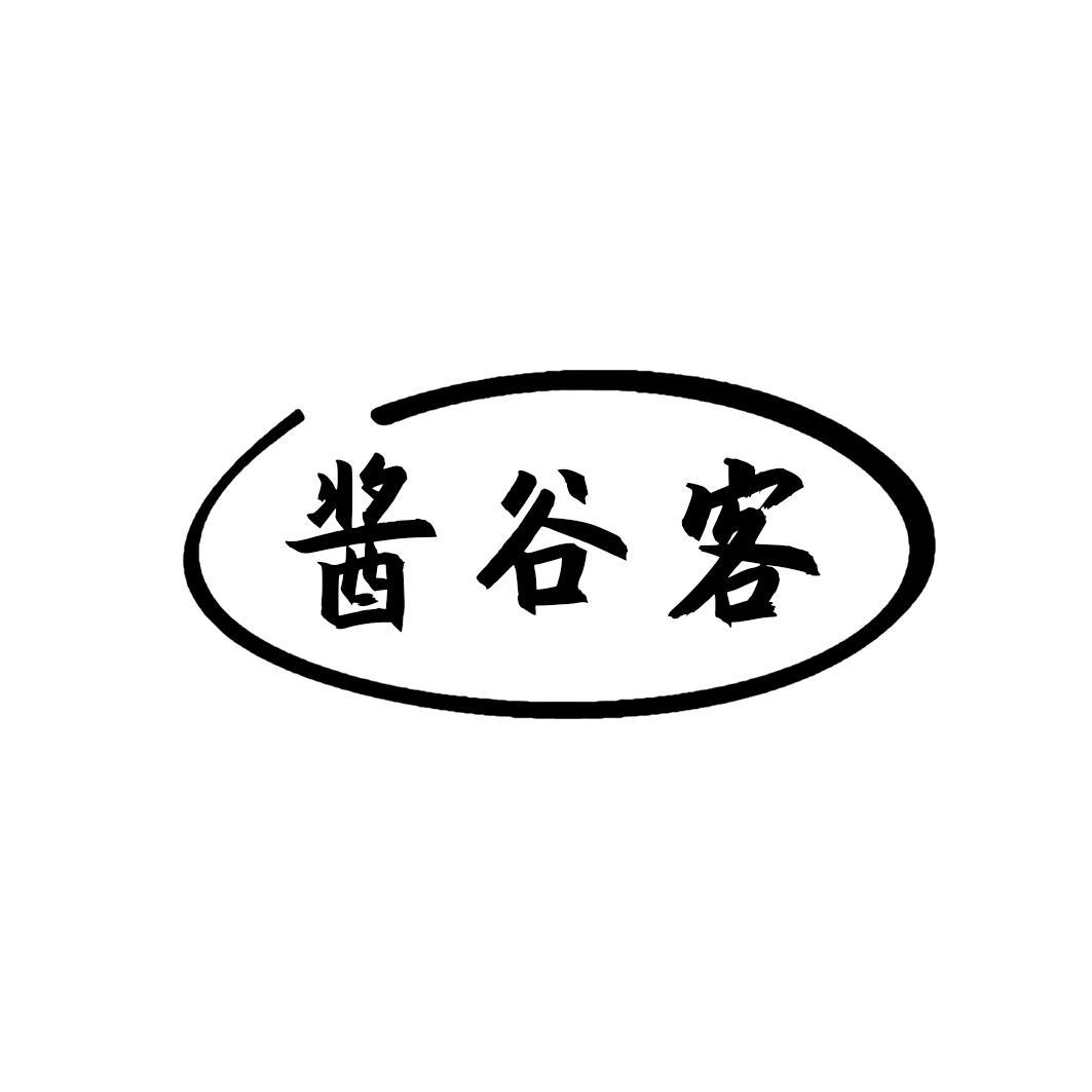 酱谷客